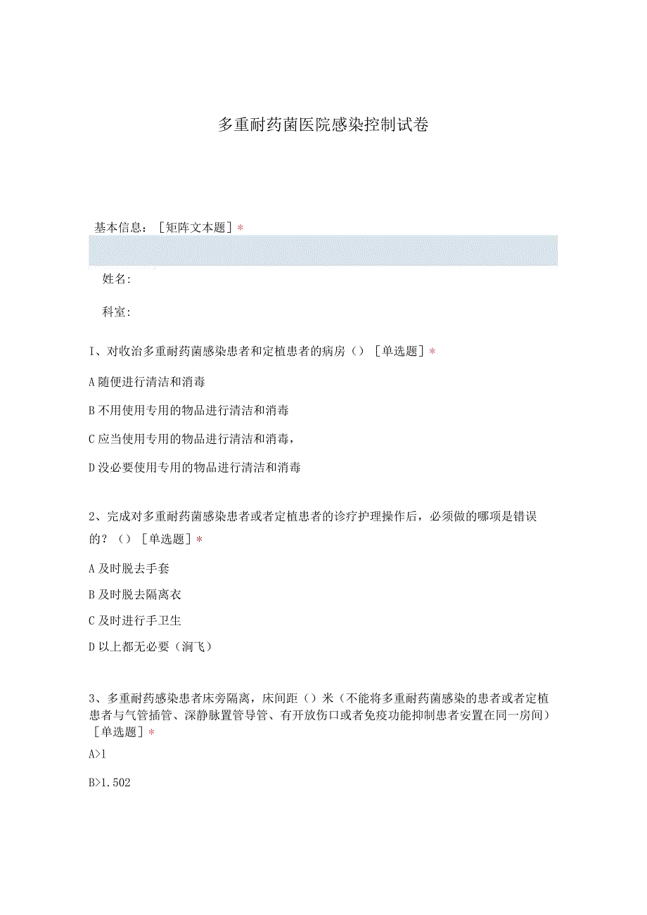 多重耐药菌医院感染控制试卷111.docx_第1页