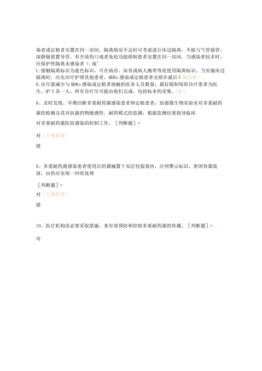 多重耐药菌医院感染控制试卷111.docx_第3页