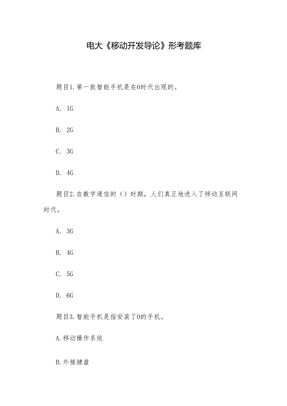 电大《移动开发导论》形考题库.docx_第1页
