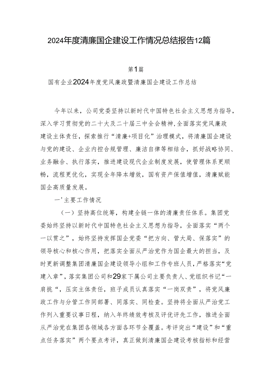 20242025清廉国企建设工作情况总结报告12篇.docx_第1页