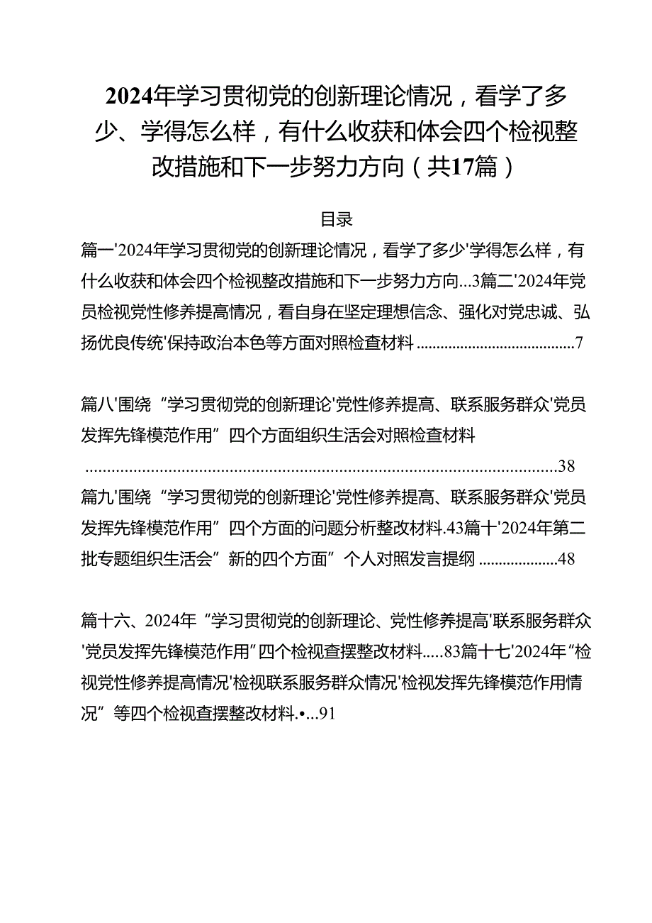 2024年学习贯彻党的创新理论情况看学了多少、学得怎么样有什么收获和体会四个检视整改措施和下一步努力方向（共17篇）.docx_第1页