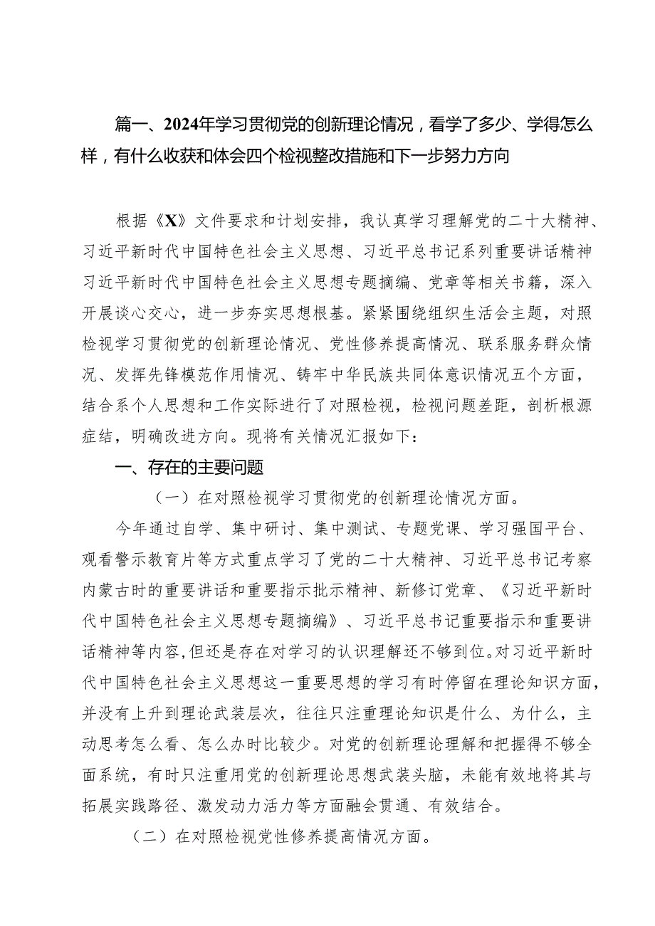 2024年学习贯彻党的创新理论情况看学了多少、学得怎么样有什么收获和体会四个检视整改措施和下一步努力方向（共17篇）.docx_第2页