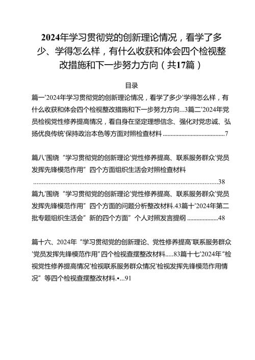 2024年学习贯彻党的创新理论情况看学了多少、学得怎么样有什么收获和体会四个检视整改措施和下一步努力方向（共17篇）.docx