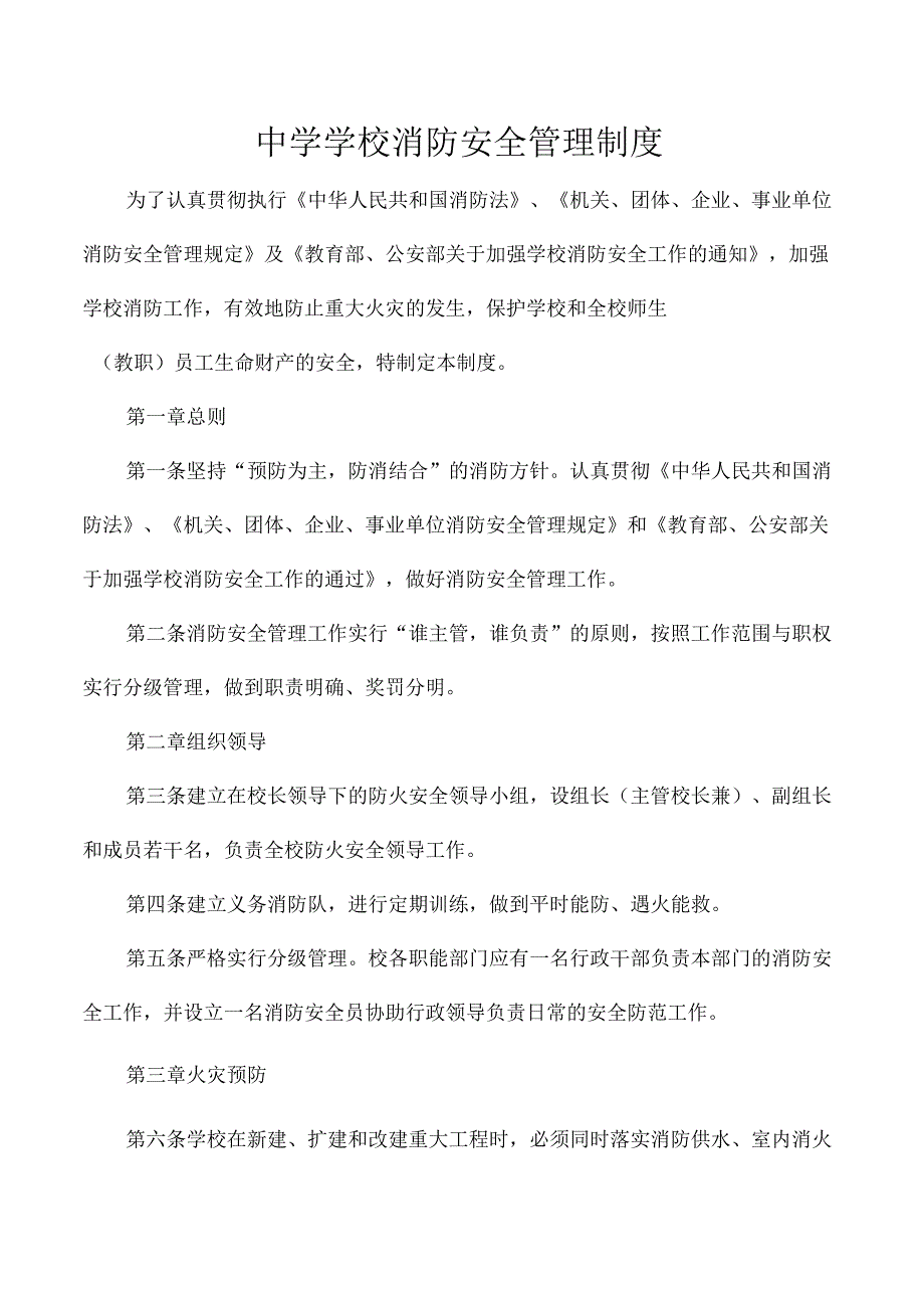 中学学校消防安全管理制度.docx_第1页