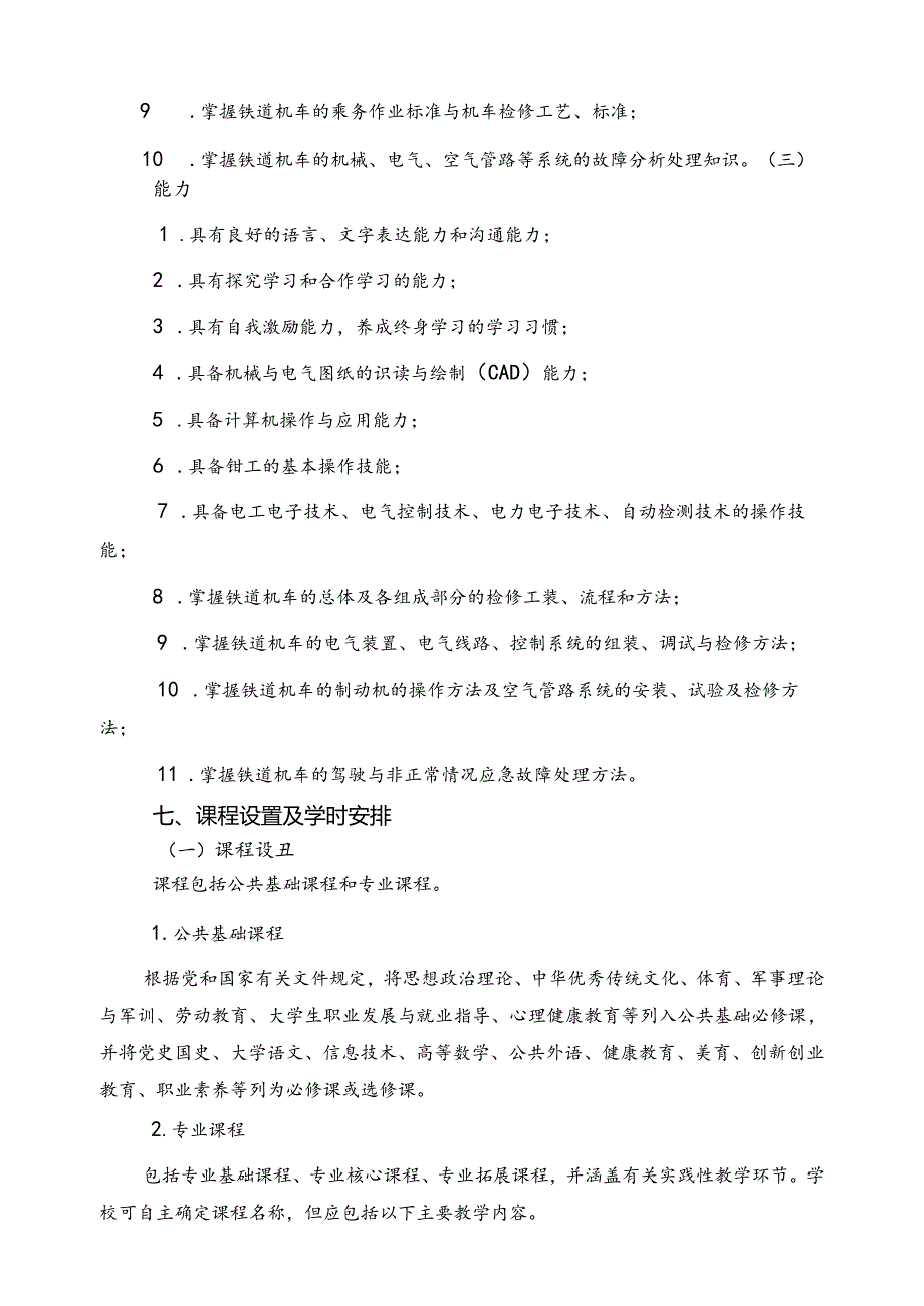 铁道机车专业教学标准.docx_第3页