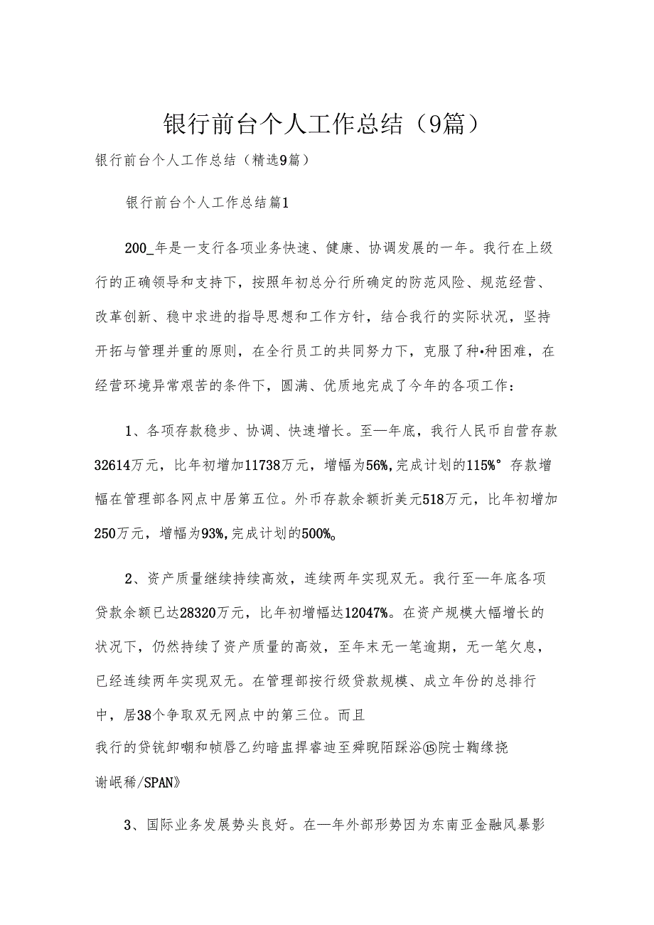银行前台个人工作总结（9篇）.docx_第1页