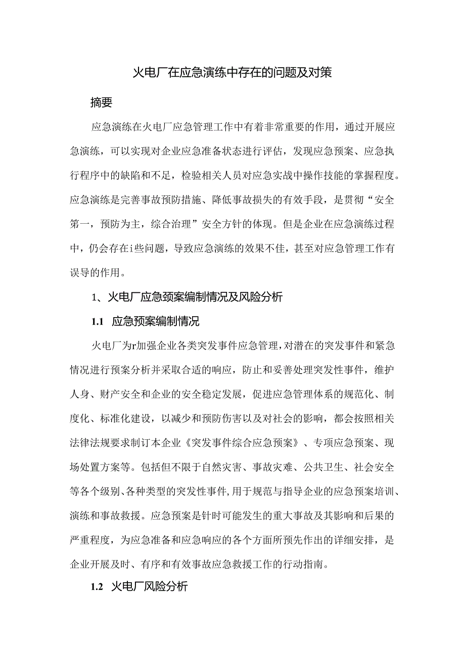 火电厂在应急演练中存在的问题及对策.docx_第1页