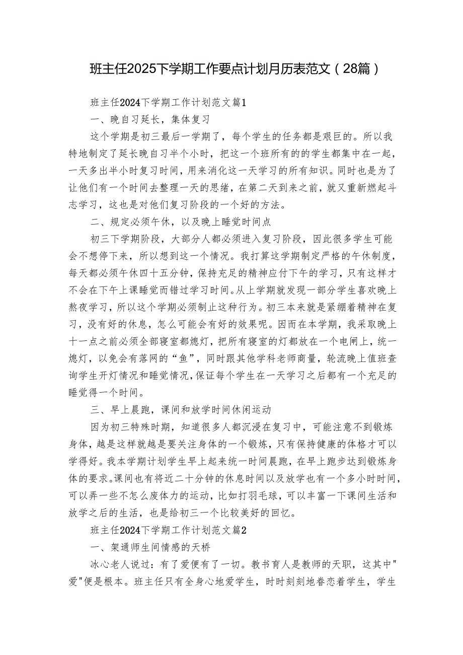 班主任2025下学期工作要点计划月历表范文（28篇）.docx_第1页