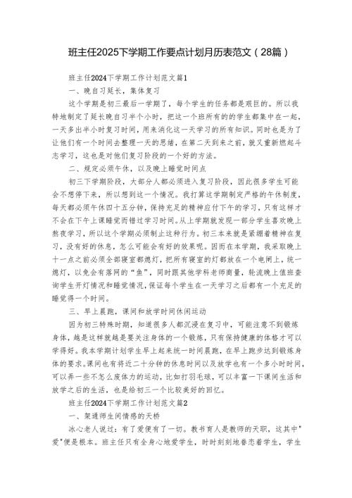 班主任2025下学期工作要点计划月历表范文（28篇）.docx