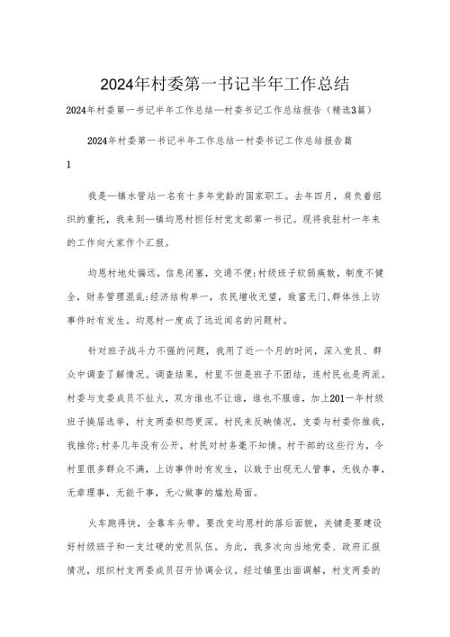 2024年村委第一书记半年工作总结.docx