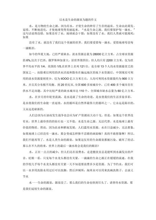 以水是生命的源泉为题的作文.docx