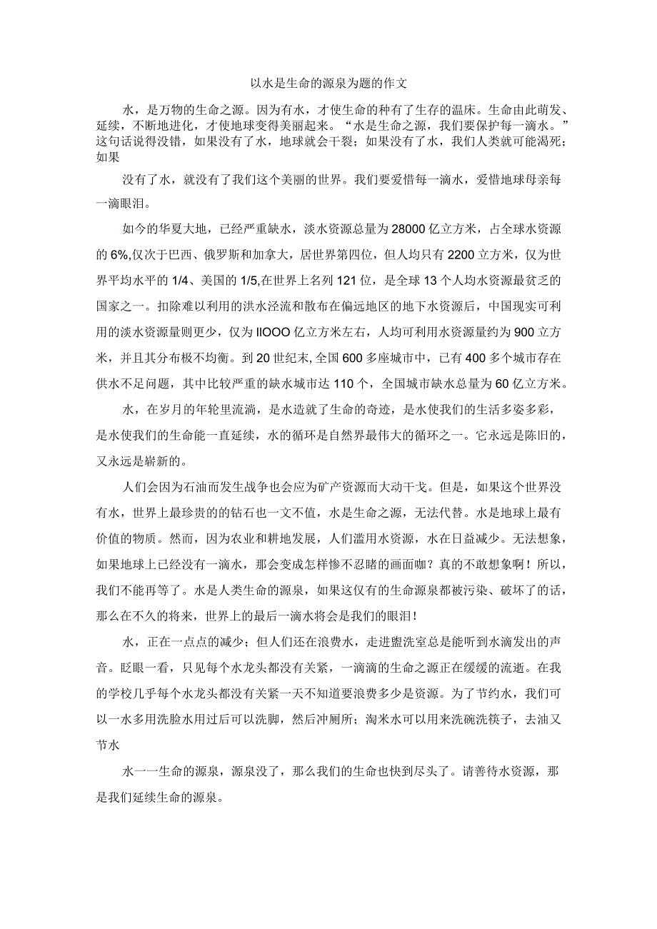 以水是生命的源泉为题的作文.docx_第1页