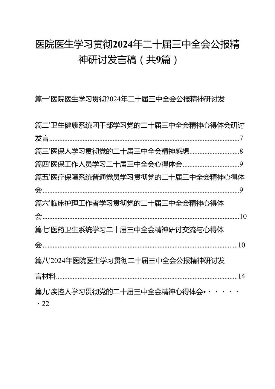 （9篇）医院医生学习贯彻2024年二十三中全会公报精神研讨发言稿（最新版）.docx_第1页