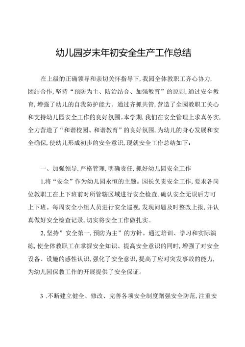 幼儿园岁末年初安全生产工作总结.docx