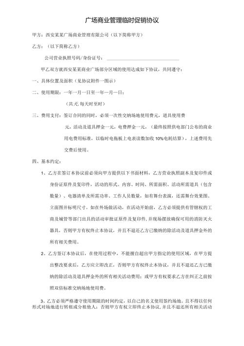 广场商业管理临时促销协议.docx