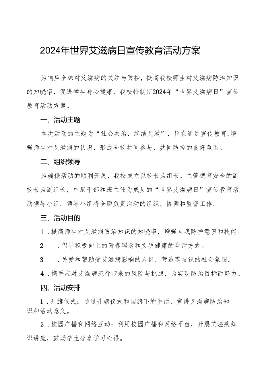 大学2024年“世界艾滋病日”宣传方案两篇.docx_第1页