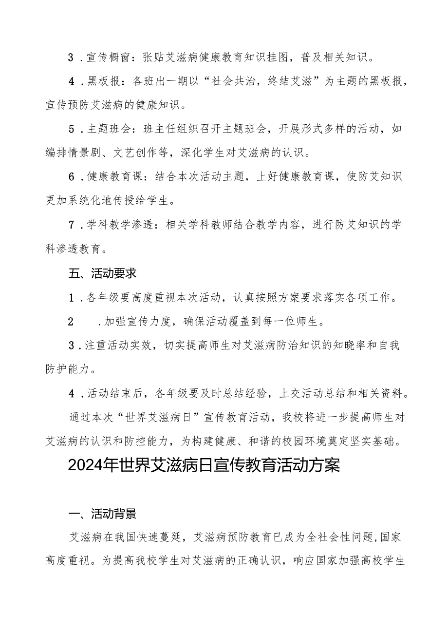 大学2024年“世界艾滋病日”宣传方案两篇.docx_第2页