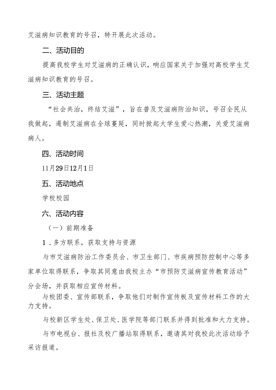 大学2024年“世界艾滋病日”宣传方案两篇.docx_第3页