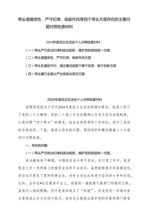 带头增强党性、严守纪律、砥砺作风等四个方面存在问题及整改材料8篇供参考.docx