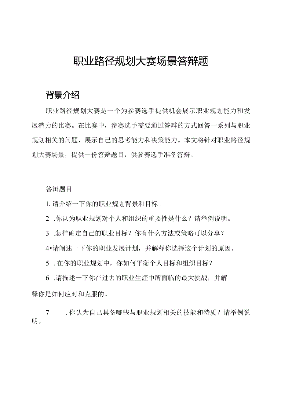 职业路径规划大赛场景答辩题.docx_第1页