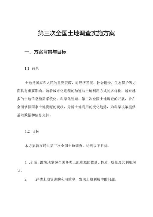 第三次全国土地调查实施方案.docx