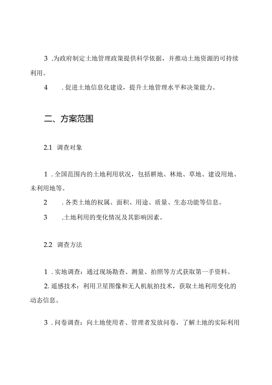 第三次全国土地调查实施方案.docx_第2页