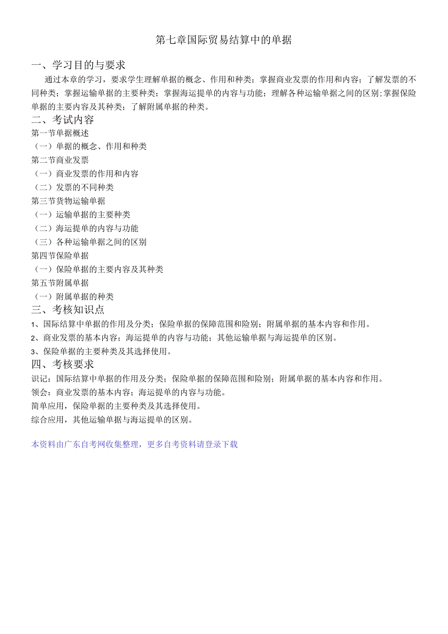 第七章国际贸易结算中的单据.docx_第1页