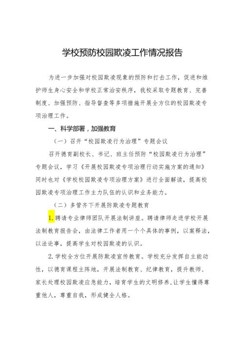 小学2024年预防校园霸凌及暴力事件专项整治情况报告(十七篇).docx