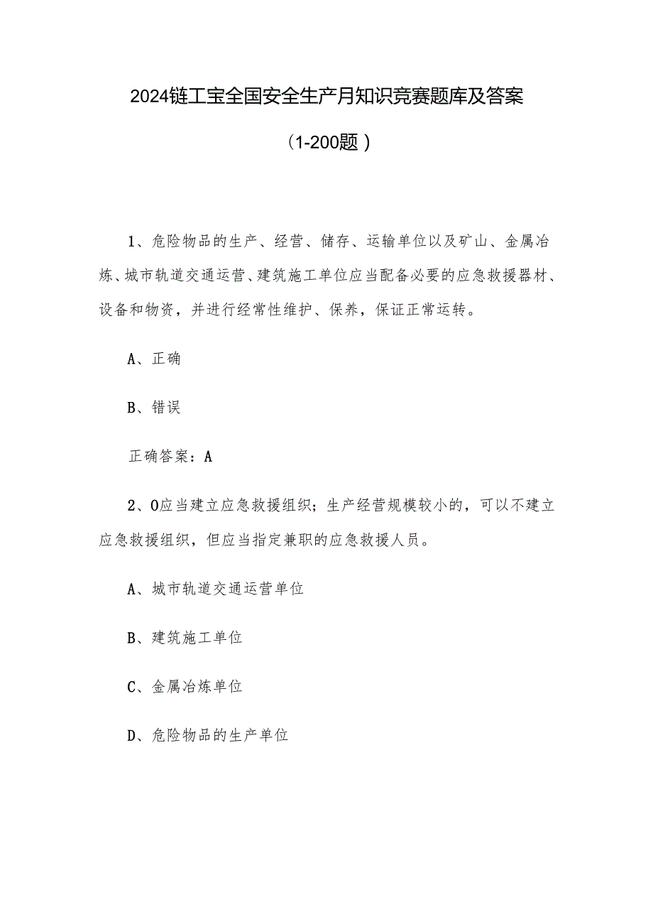 2024链工宝全国安全生产月知识竞赛题库及答案（1200题）.docx_第1页