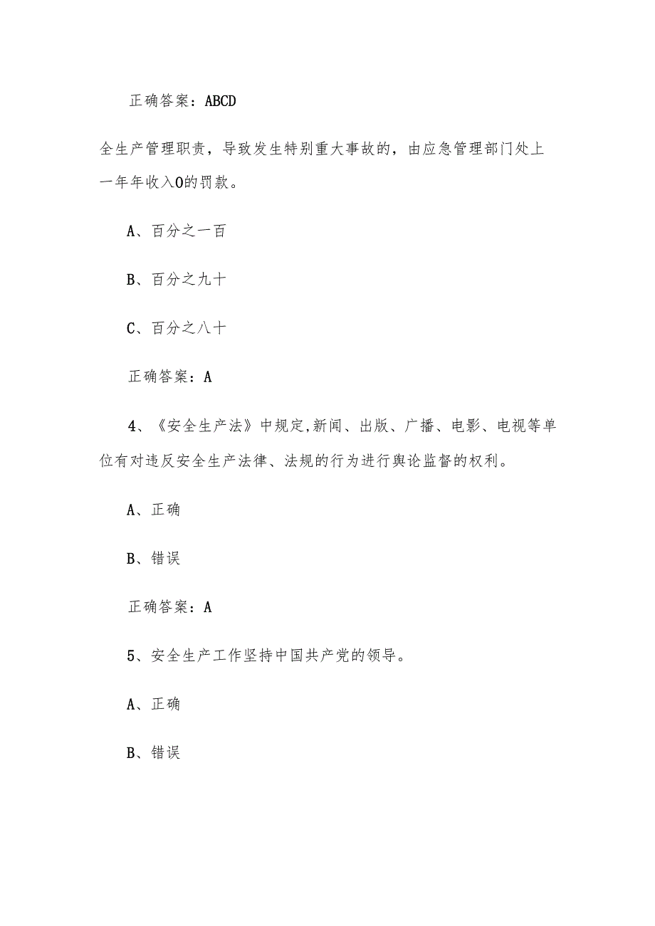 2024链工宝全国安全生产月知识竞赛题库及答案（1200题）.docx_第2页