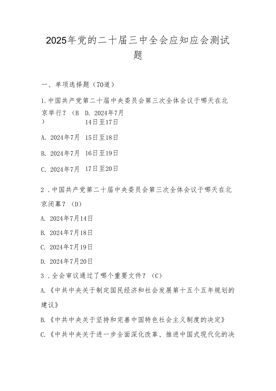 2025年党的二十三中全会应知应会测试题库及答案.docx_第1页