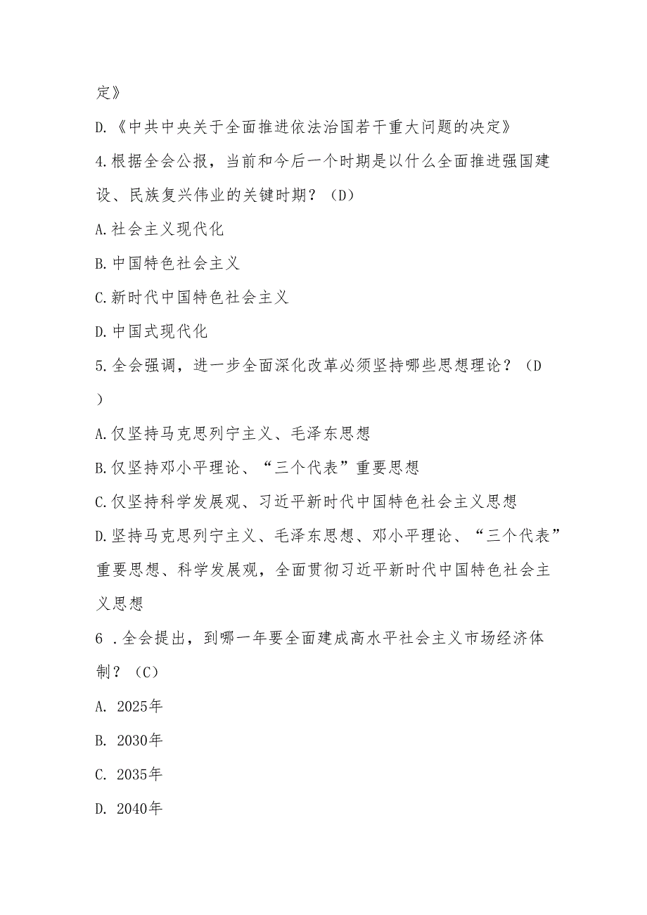 2025年党的二十三中全会应知应会测试题库及答案.docx_第2页