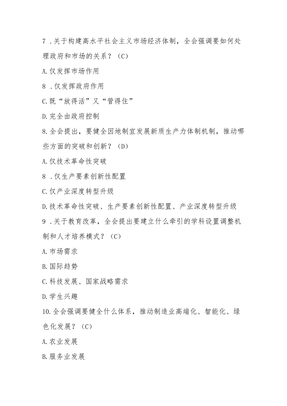 2025年党的二十三中全会应知应会测试题库及答案.docx_第3页
