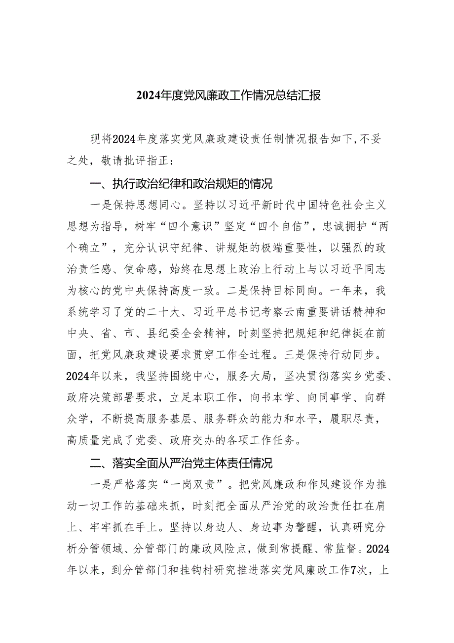 2024党风廉政工作情况总结汇报【八篇精选】供参考.docx_第1页
