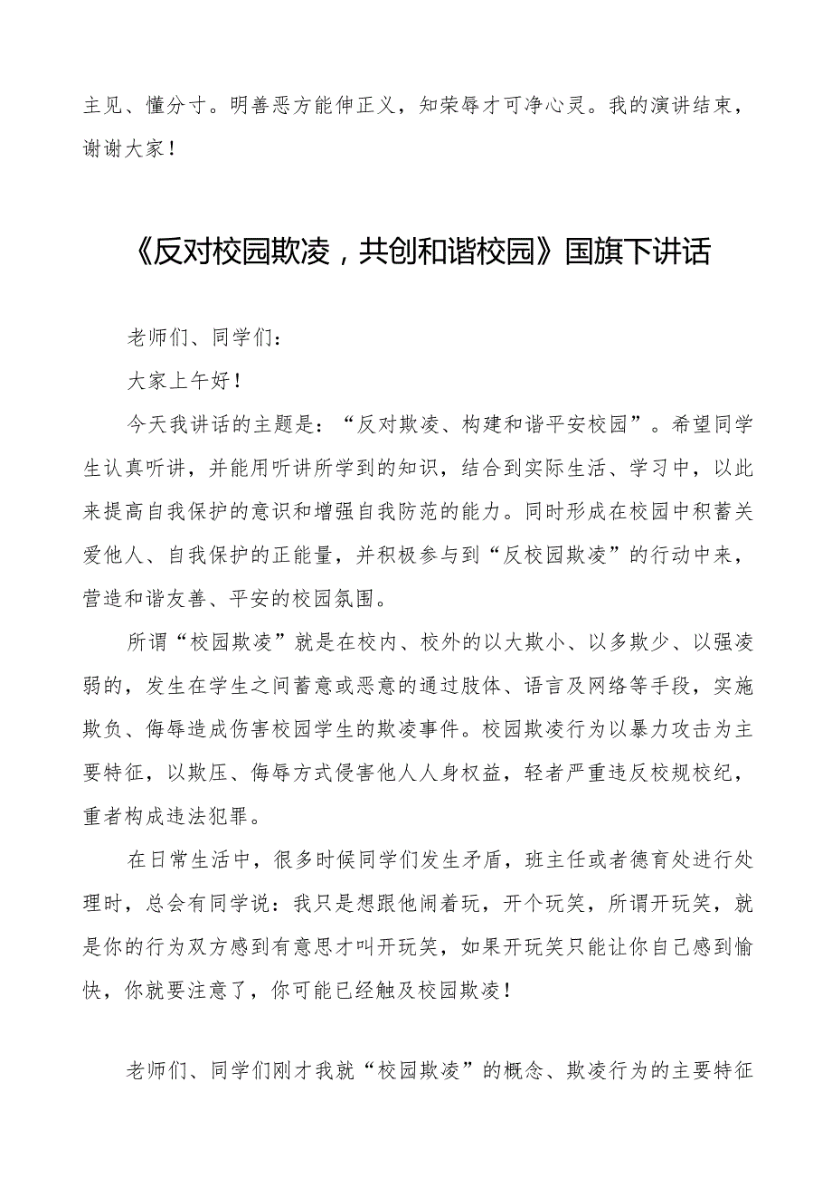 《反对校园欺凌共创和谐校园》预防校园欺凌国旗下讲话等范文汇编9篇.docx_第3页