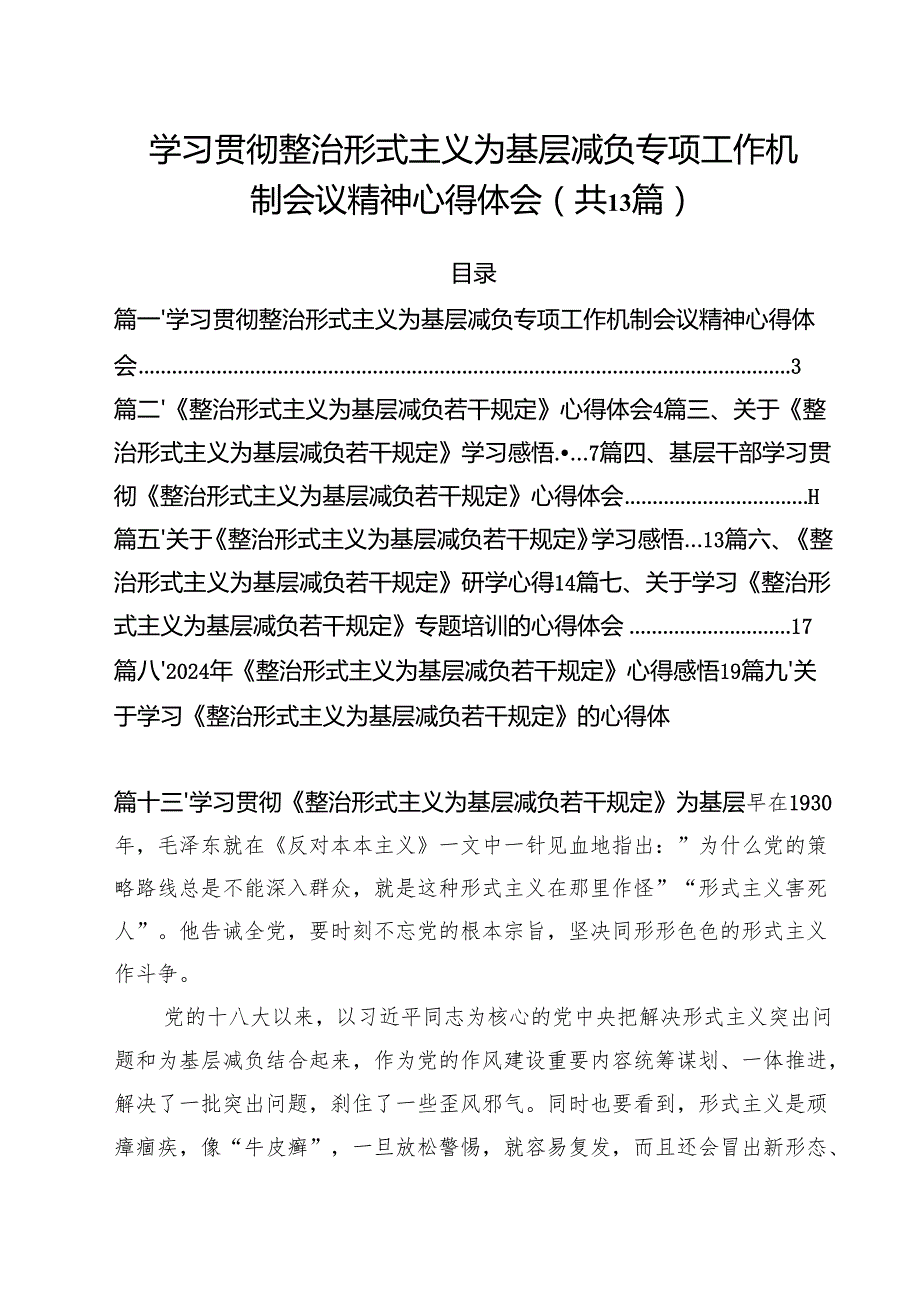 （13篇）学习贯彻整治形式主义为基层减负专项工作机制会议精神心得体会范文.docx_第1页