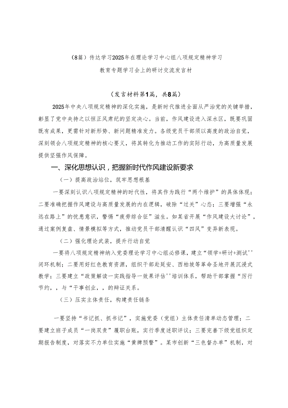 （8篇）传达学习2025年在理论学习中心组八项规定精神学习教育专题学习会上的研讨交流发言材.docx_第1页