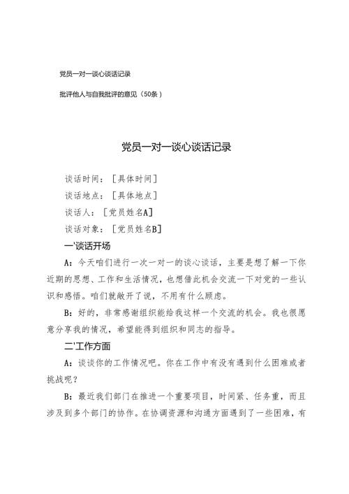 20242025年党员一对一谈心谈话记录+批评他人与自我批评的意见（50条）.docx