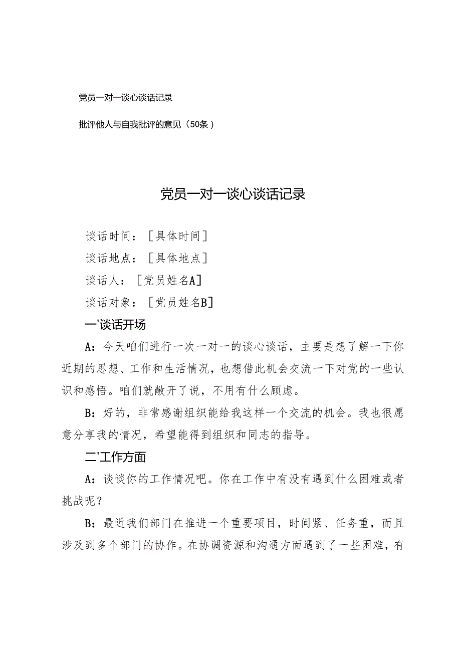 20242025年党员一对一谈心谈话记录+批评他人与自我批评的意见（50条）.docx_第1页