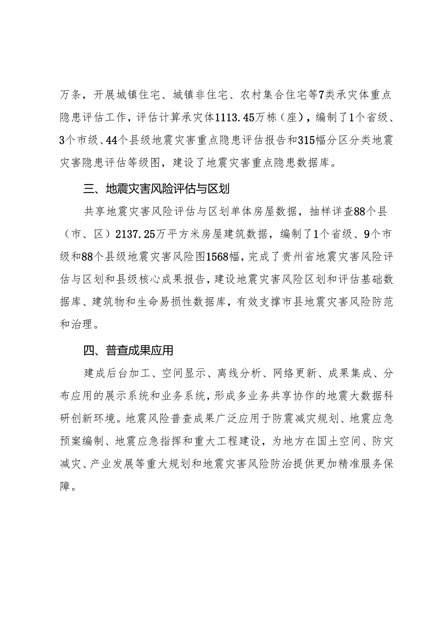 贵州省地震灾害风险普查.docx_第2页