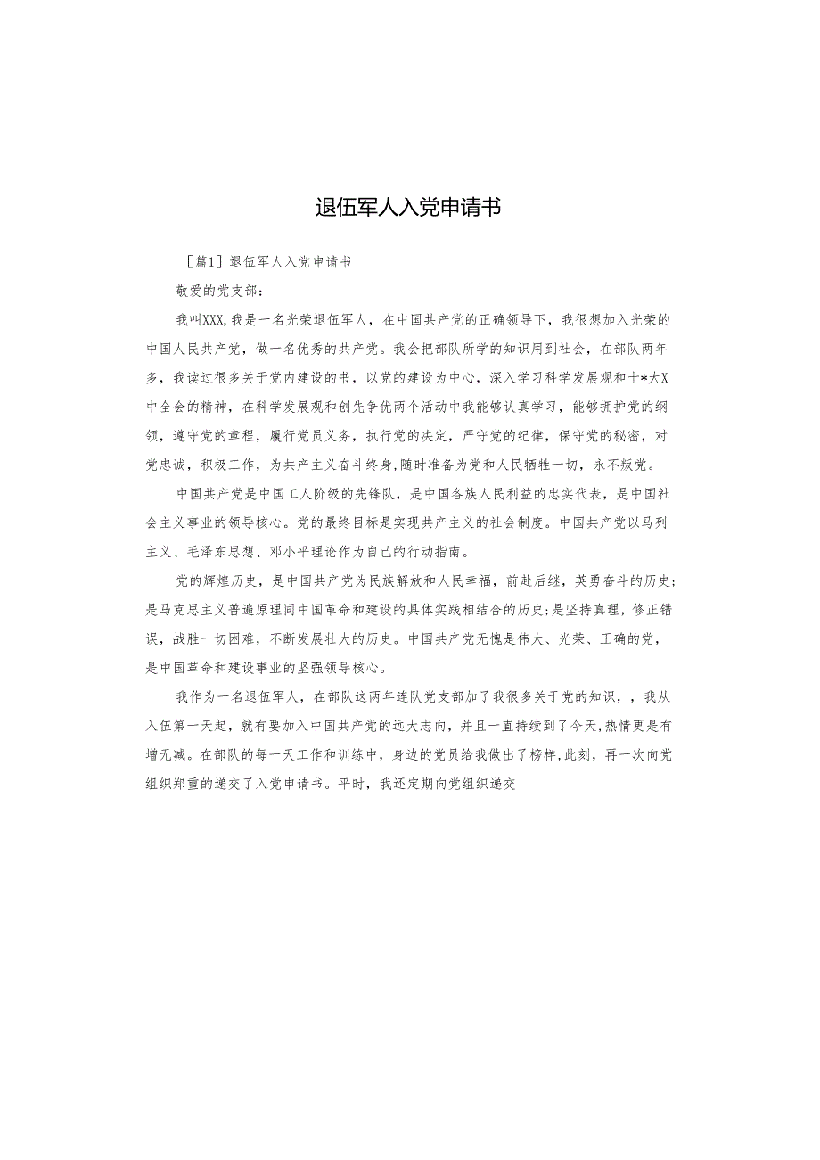 退伍军人入党申请书.docx_第1页