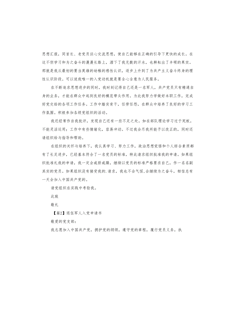 退伍军人入党申请书.docx_第2页