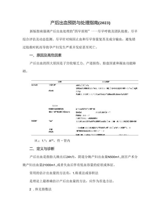 产后出血预防与处理指南（2023）.docx