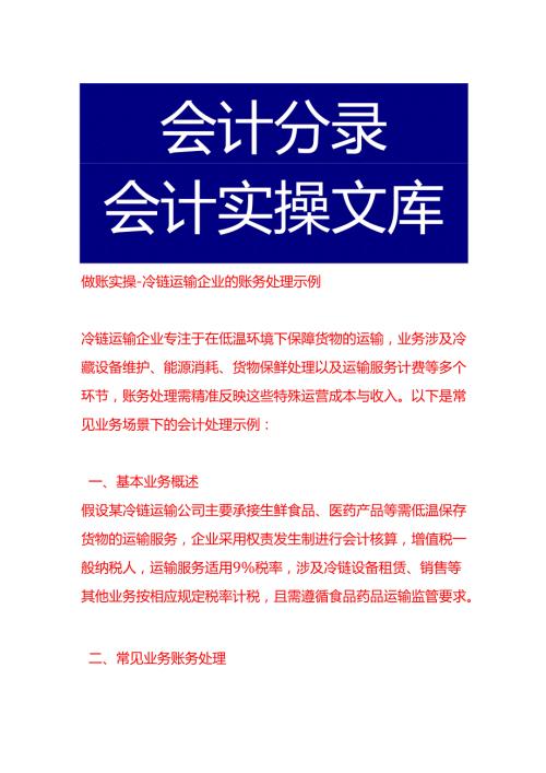 做账实操冷链运输企业的账务处理示例.docx