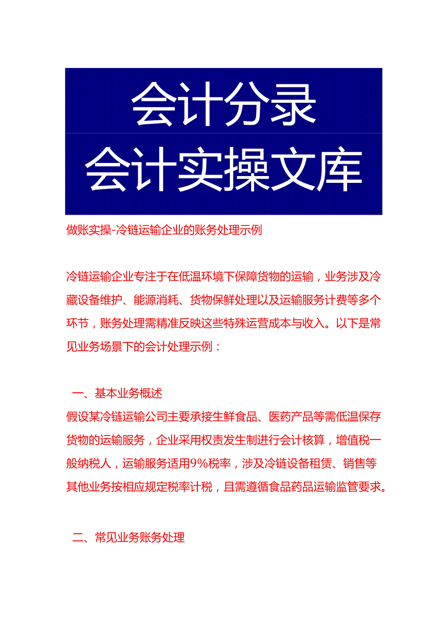 做账实操冷链运输企业的账务处理示例.docx_第1页