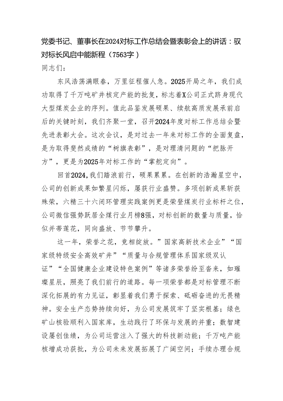 国企党委书记、董事长在2024对标工作总结会暨表彰会上的讲话（7563字）.docx_第1页