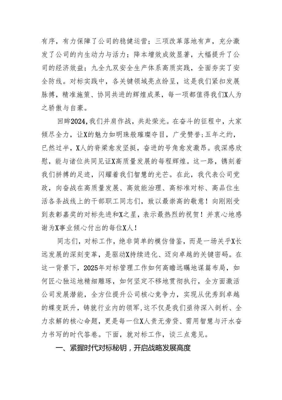国企党委书记、董事长在2024对标工作总结会暨表彰会上的讲话（7563字）.docx_第2页