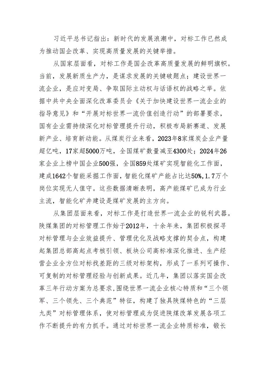 国企党委书记、董事长在2024对标工作总结会暨表彰会上的讲话（7563字）.docx_第3页