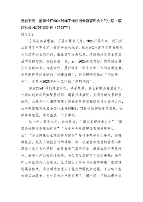 国企党委书记、董事长在2024对标工作总结会暨表彰会上的讲话（7563字）.docx