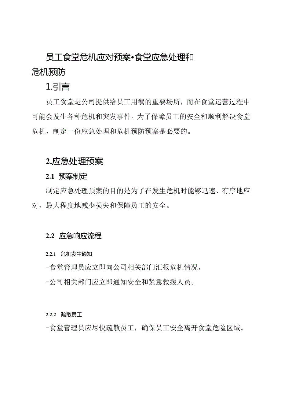 员工食堂危机应对预案食堂应急处理和危机预防.docx_第1页